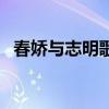 春娇与志明歌曲现场版（春娇与志明歌曲）