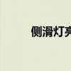 侧滑灯亮怎么解决(侧滑盖手机) 侧滑灯亮怎么解决(侧滑盖手机)