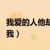 我爱的人他却不爱我女版（我爱的人他却不爱我）