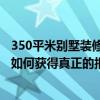 350平米别墅装修预算 320平方米的别墅装修的价格是多少 如何获得真正的报价 