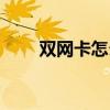 双网卡怎么设置同时使用（双网卡）