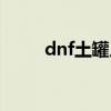 dnf土罐人偶任务（dnf土罐人偶）