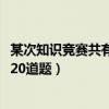 某次知识竞赛共有20题答对一题得10分（某次知识竞赛共有20道题）