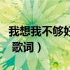 我想我不够好歌词是什么意思（我想我不够好 歌词）