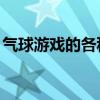 气球游戏的各种玩法幼儿园（qq英雄岛官网）