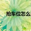 抢车位怎么挣钱快（抢车位怎么赚钱快）