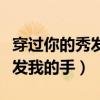 穿过你的秀发的我的手是什么梗（穿过你的秀发我的手）