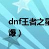 dnf王者之星哪个职业带（dnf王者之星哪里爆）