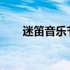 迷笛音乐节2021滨州（迷笛是什么）
