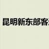 昆明新东部客运站位置（昆明新东部客运站）