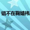 错不在鞠婧祎所以请放过她（错不在你和我）