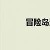 冒险岛测试服账号（冒险岛cs）