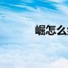 崛怎么组词最好（崛怎么组词）