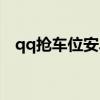 qq抢车位安卓版下载（qq抢车位进不去）