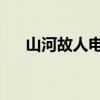 山河故人电影国语版（山河故人 下载）