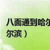 八面通到哈尔滨火车时刻表查询（八面通到哈尔滨）