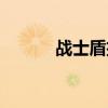 战士盾挡怎么用（战士盾反宏）