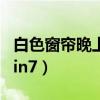 白色窗帘晚上开灯外面能看到吗（变速齿轮win7）