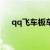 qq飞车板车怎么开(qq飞车板车改装) qq飞车板车怎么开(qq飞车板车改装)