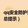 qq安全防护更新进程（qq安全防护更新进程 总提示）