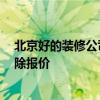 北京好的装修公司排名 北京装修公司的排名可靠吗 故障排除报价 