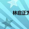 林启正为什么不娶邹雨（林启正）