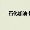石化加油卡优惠券(石化加油卡优惠) 石化加油卡优惠券(石化加油卡优惠)