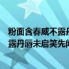 粉面含春威不露丹唇未启笑先闻写的是什么（粉面含春威不露丹唇未启笑先闻的意思）