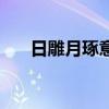 日雕月琢意思相近（日雕月琢的意思）