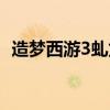 造梦西游3虬龙甲图片（造梦西游3虬龙甲）