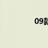 09款福克斯（09款狮跑）