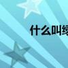 什么叫绿色家庭（什么叫绿色版）