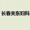长春关东妇科医院电话（长春关东妇科医院）
