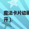 魔法卡片动画版打不开（为什么魔法卡片打不开）
