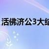 活佛济公3大结局电视局（活佛济公3大结局）