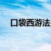口袋西游法皇转职（口袋西游法皇加点）