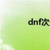 dnf次元斩机制（dnf次元斩）