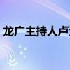 龙广主持人卢汉有孩子吗（龙广主持人照片）
