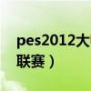 pes2012大师联赛球员位置（pes2012大师联赛）