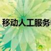 移动人工服务电话时间（移动人工服务电话）