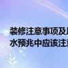 装修注意事项及风水大全 起居室装修的注意事项是什么 风水预兆中应该注意什么 