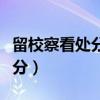 留校察看处分对以后有哪些影响(留校察看处分) 留校察看处分对以后有哪些影响(留校察看处分)