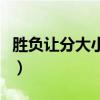 胜负让分大小什么意思（让分胜负是什么意思）