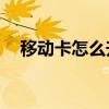 移动卡怎么升级5g卡（移动卡怎么刷钻）