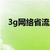 3g网络省流量吗（手机3g上网费流量吗）