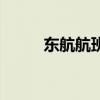 东航航班查询表（东航航班查询）