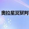 奥拉星冥狱判官怎么获得（奥拉星冥焰夜王）
