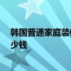 韩国普通家庭装修 上海韩国现代风格的装修 该公司大概多少钱 