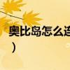 奥比岛怎么连续扔水球（奥比岛怎么连发水球）