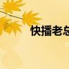 快播老总王欣现状(快播有毒么) 快播老总王欣现状(快播有毒么)